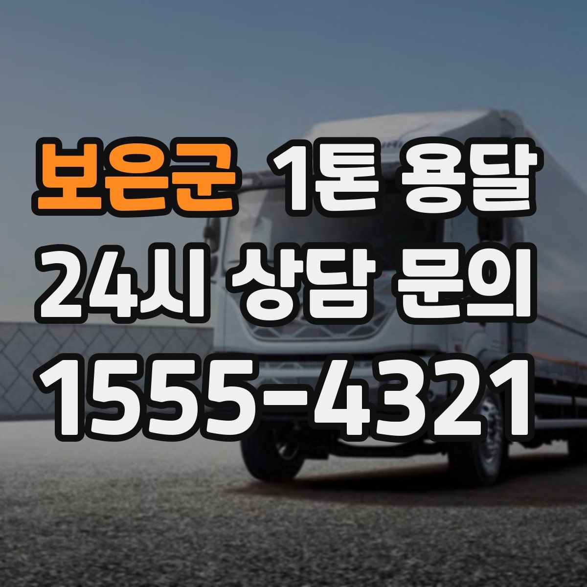 보은군 1톤 용달