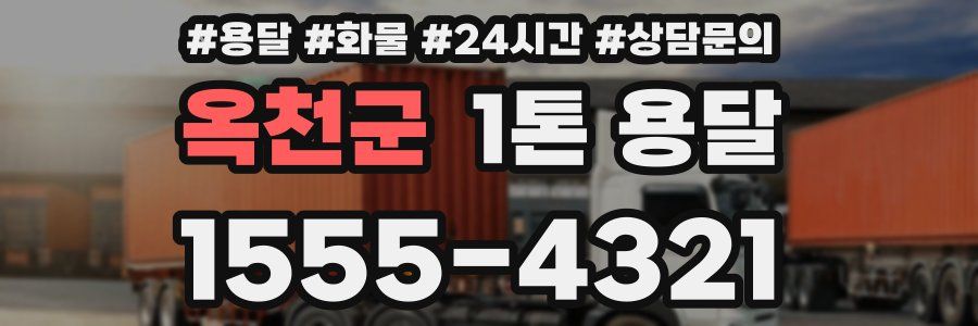 옥천군 1톤 용달