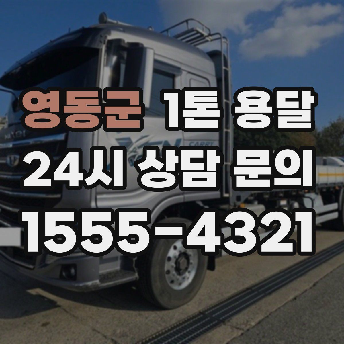 영동군 1톤 용달