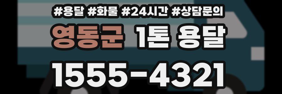 영동군 1톤 용달