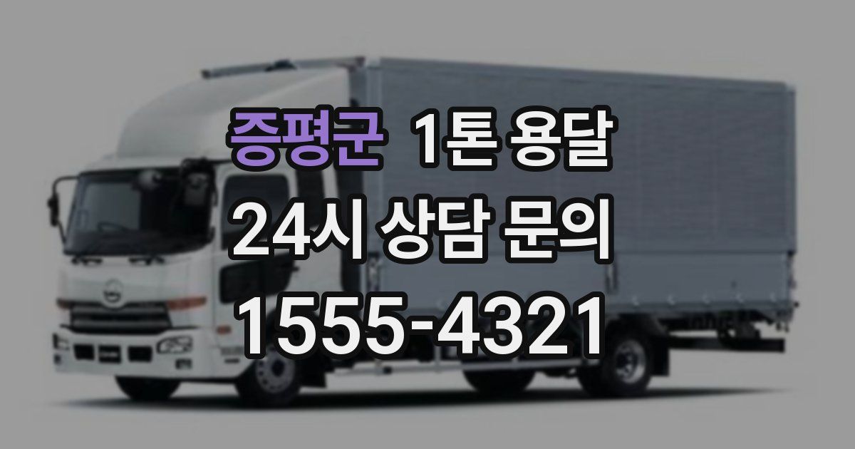증평군 1톤 용달