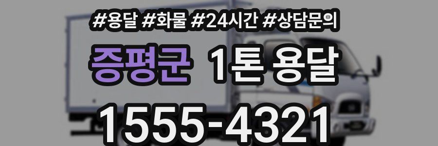 증평군 1톤 용달