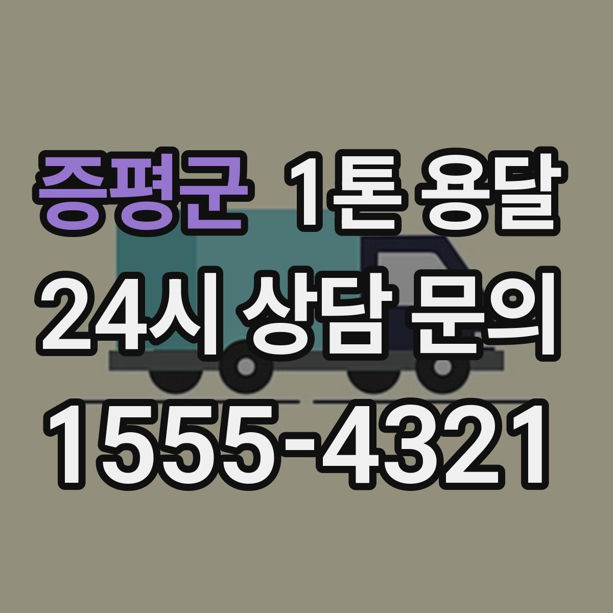 증평군 1톤 용달