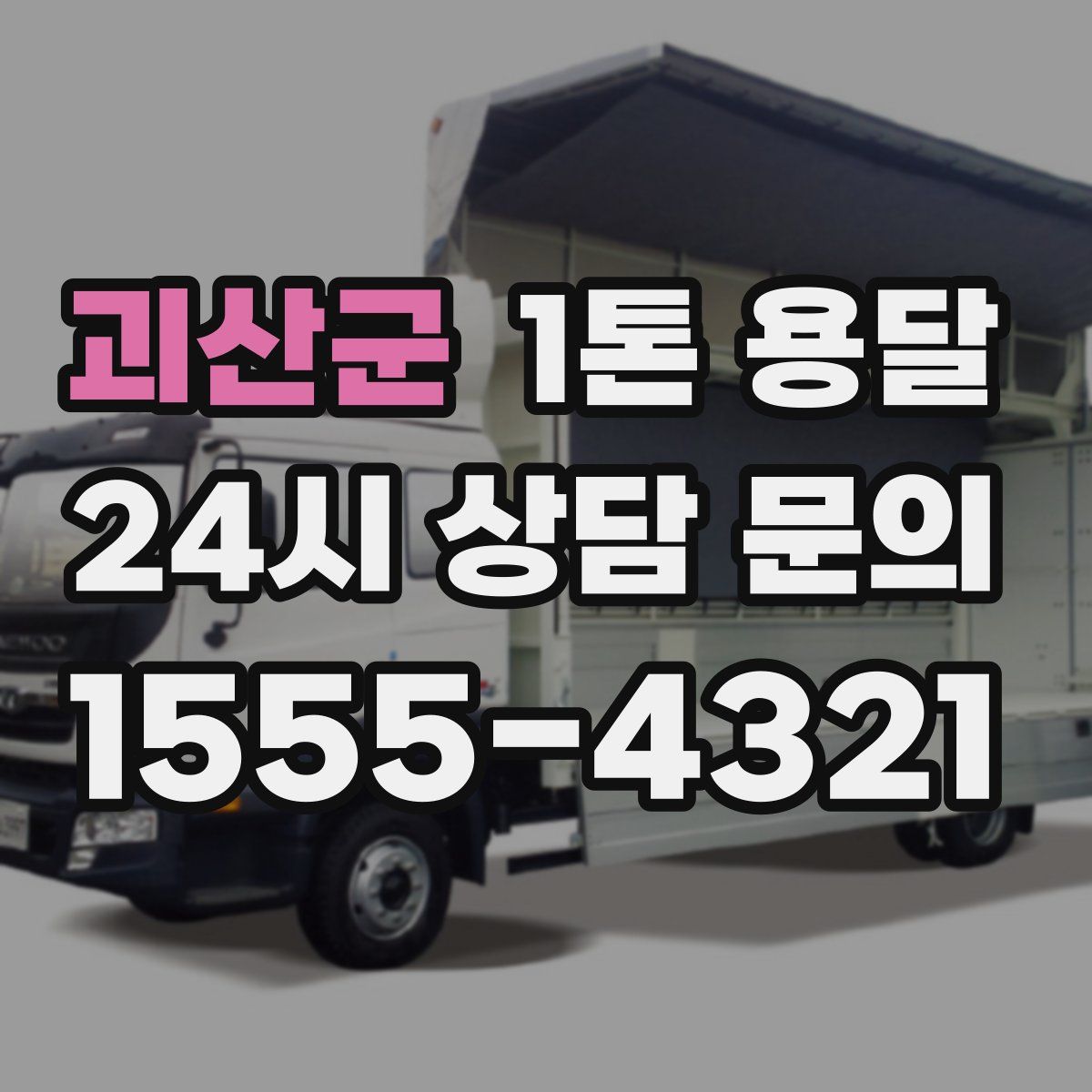 괴산군 1톤 용달