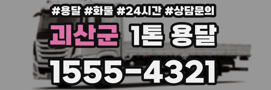 괴산군 1톤 용달