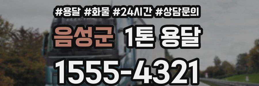 음성군 1톤 용달