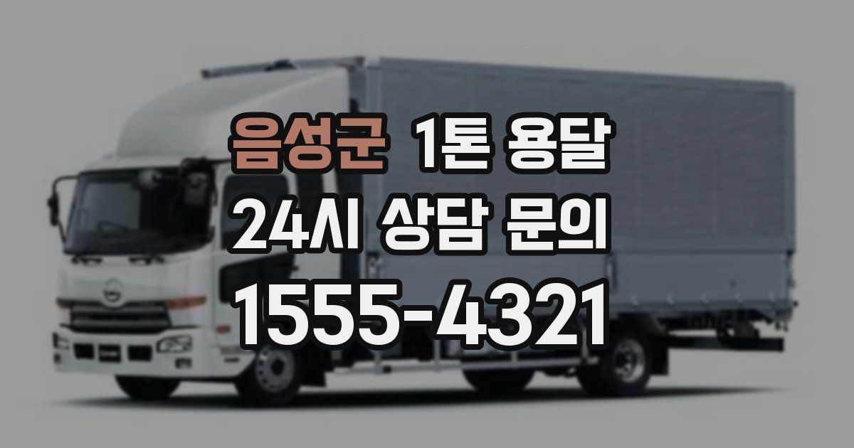 음성군 1톤 용달