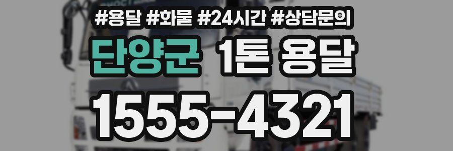 단양군 1톤 용달