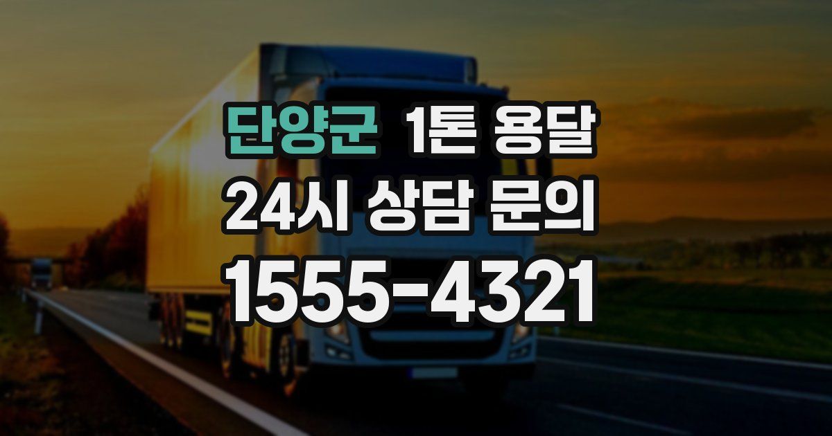 단양군 1톤 용달