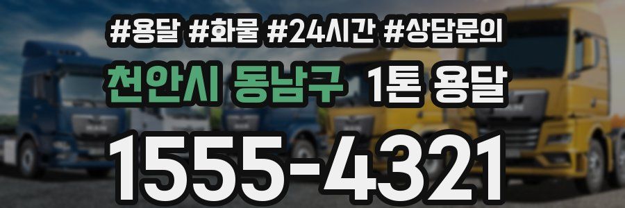 천안시 동남구 1톤 용달
