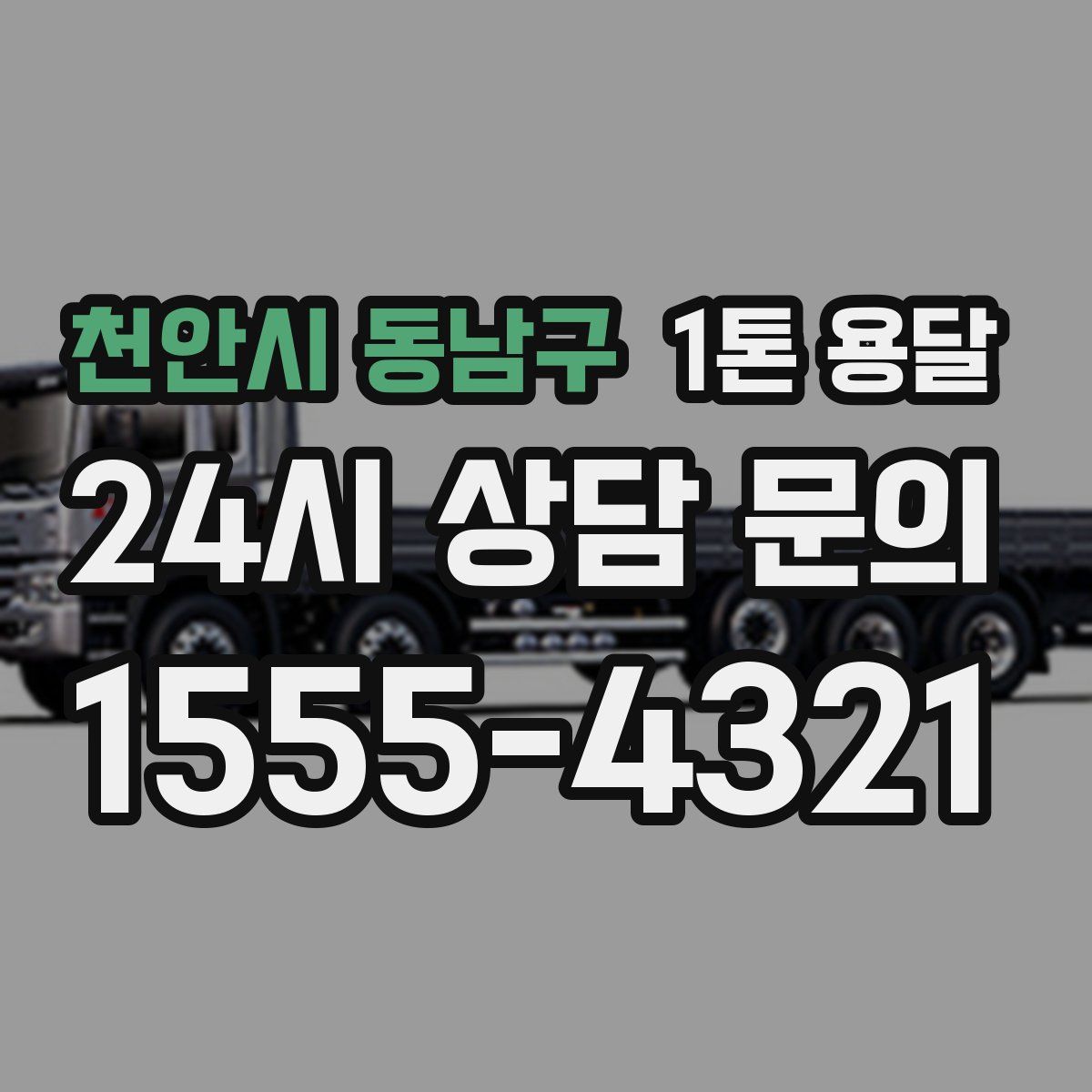 천안시 동남구 1톤 용달