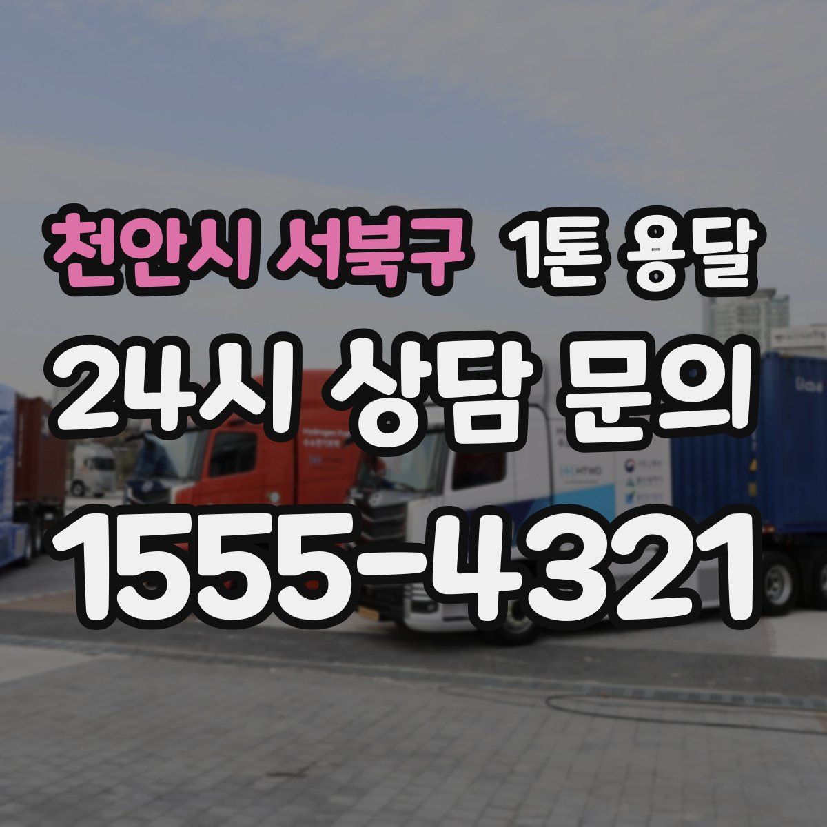천안시 서북구 1톤 용달