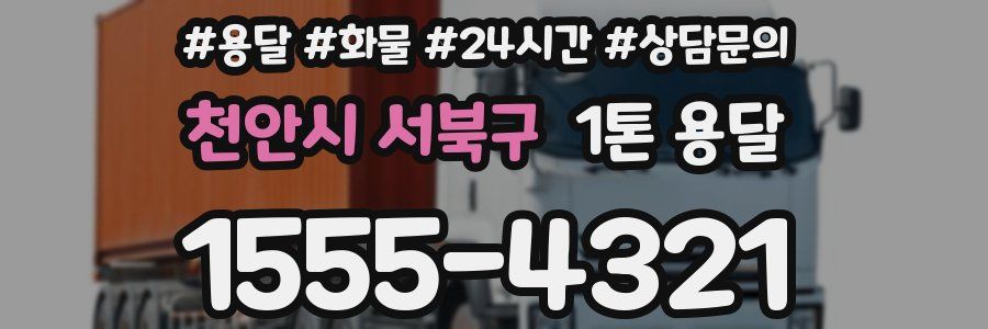 천안시 서북구 1톤 용달