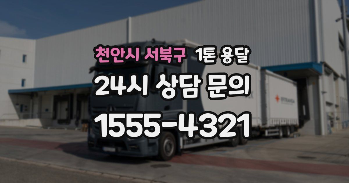 천안시 서북구 1톤 용달