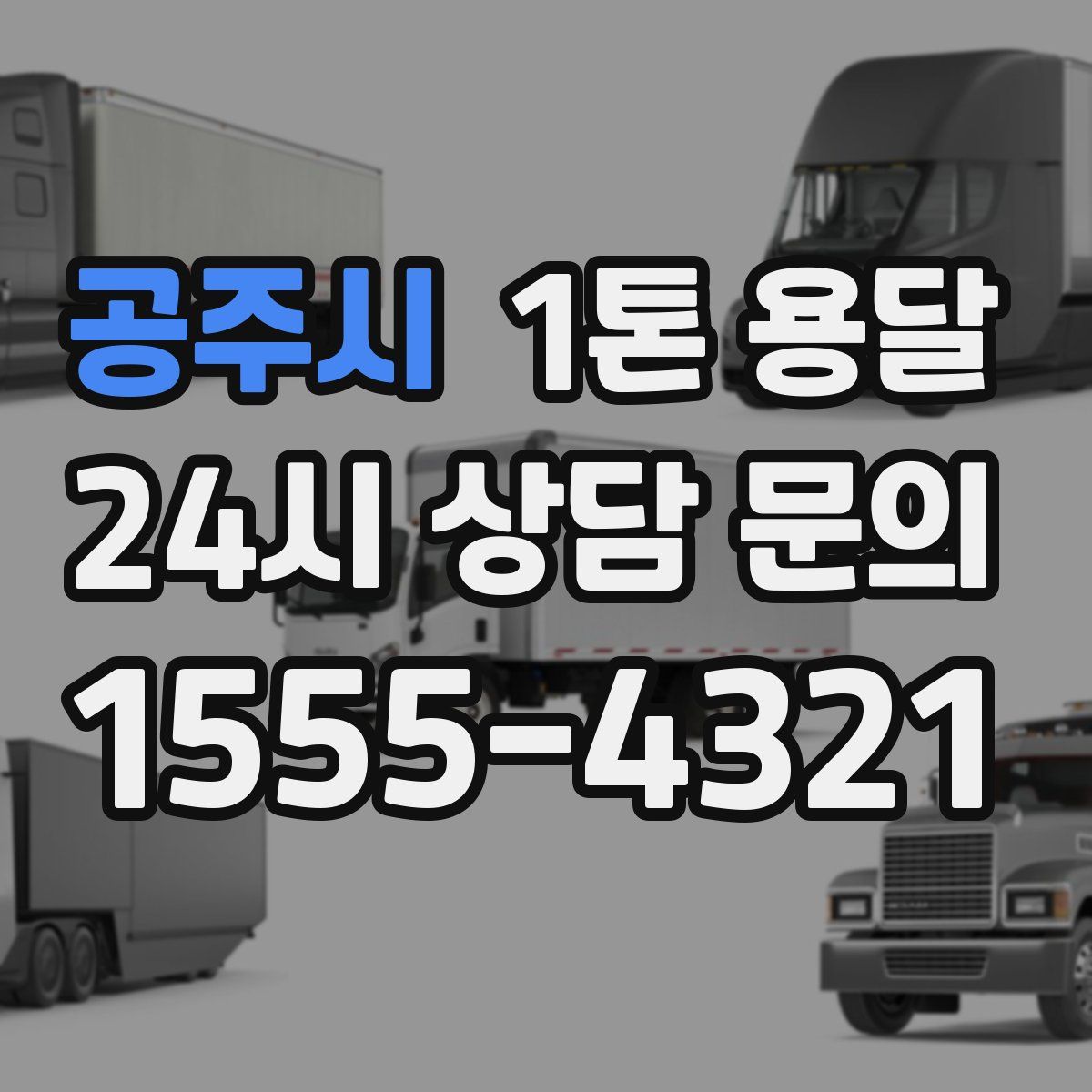 공주시 1톤 용달