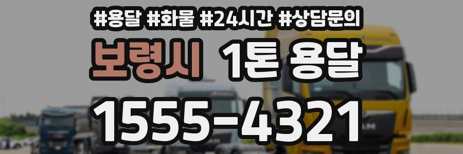 보령시 1톤 용달