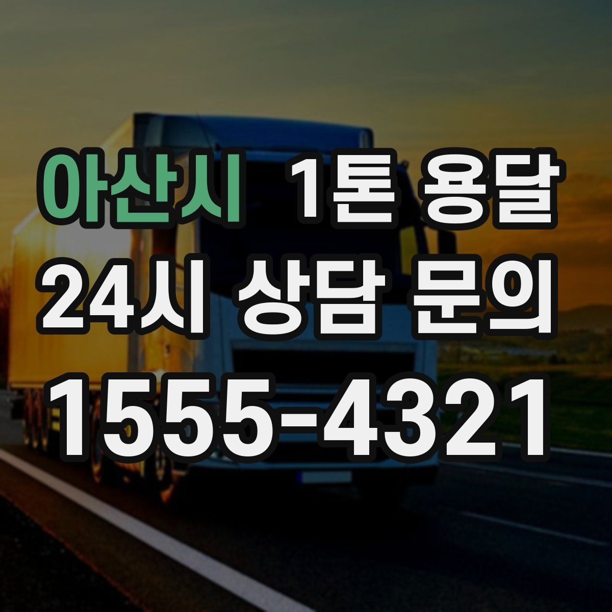 아산시 1톤 용달