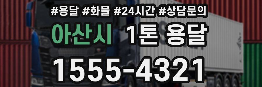 아산시 1톤 용달