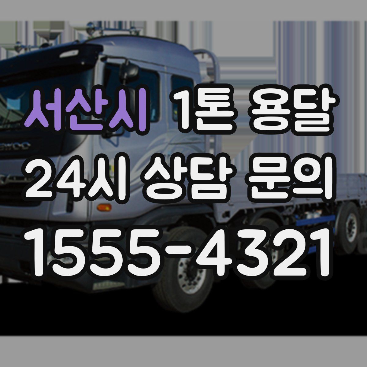 서산시 1톤 용달