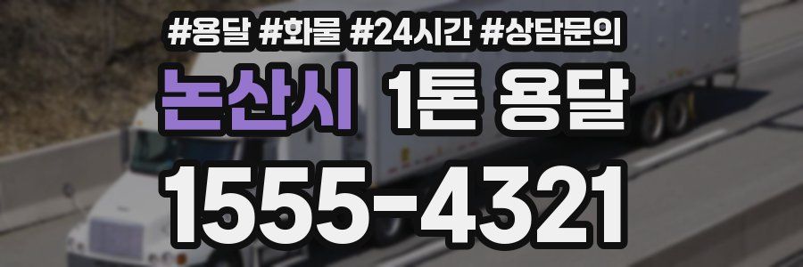 논산시 1톤 용달