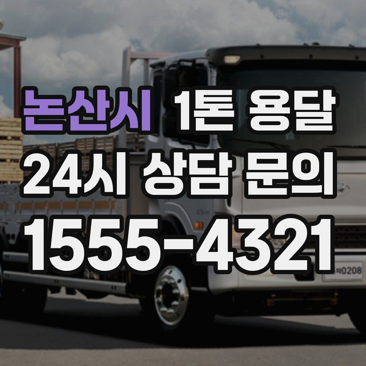 논산시 1톤 용달