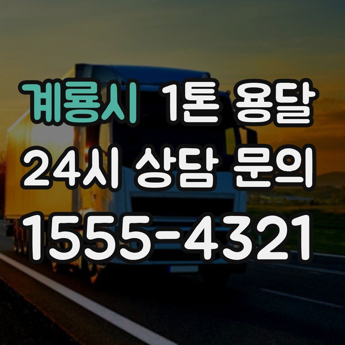계룡시 1톤 용달