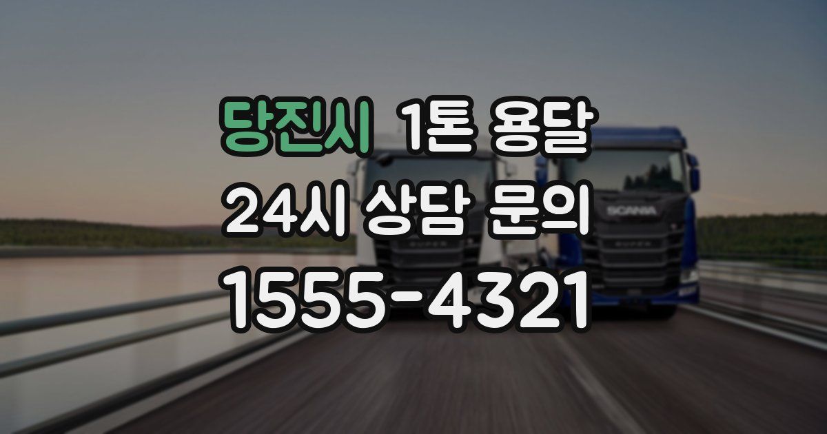 당진시 1톤 용달