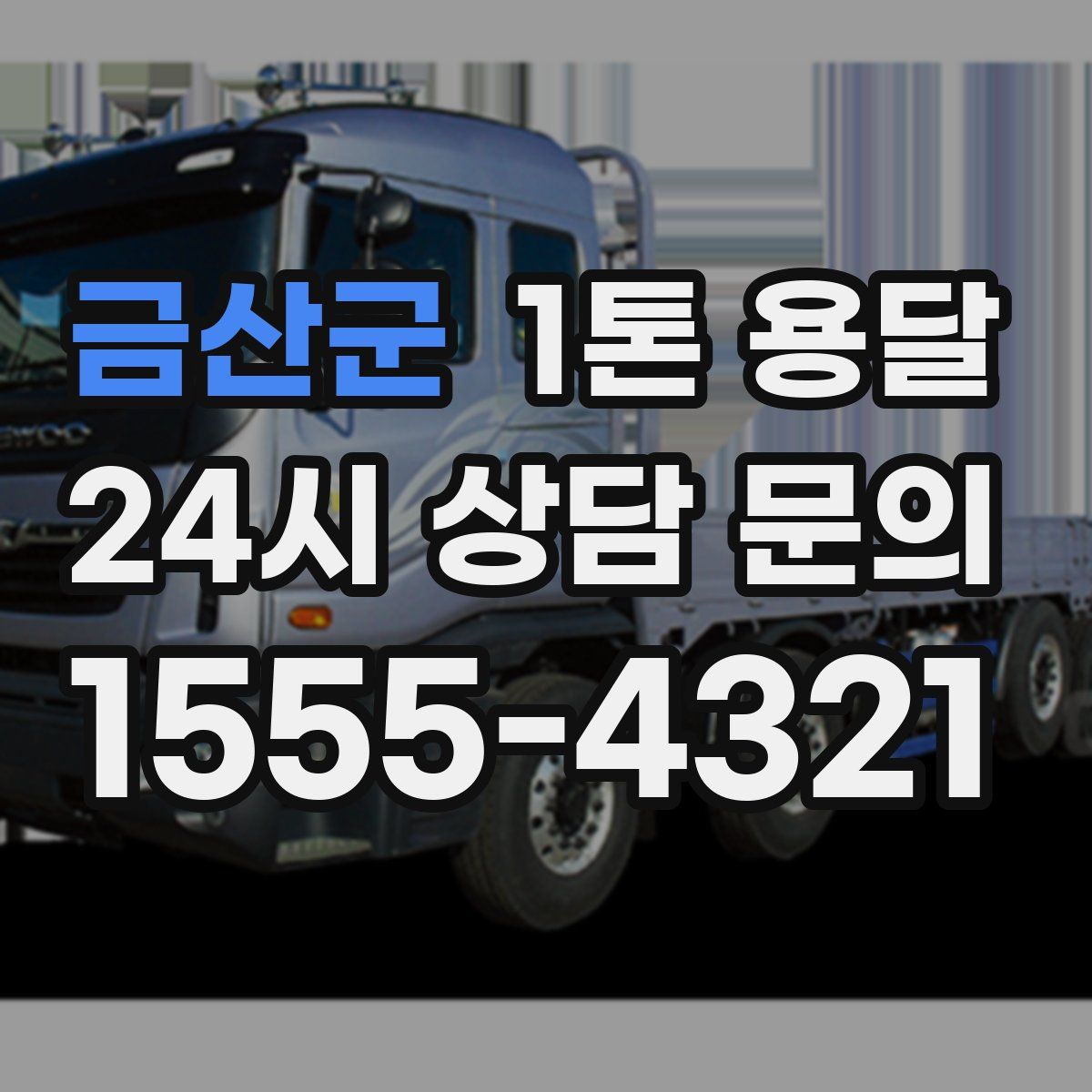 금산군 1톤 용달