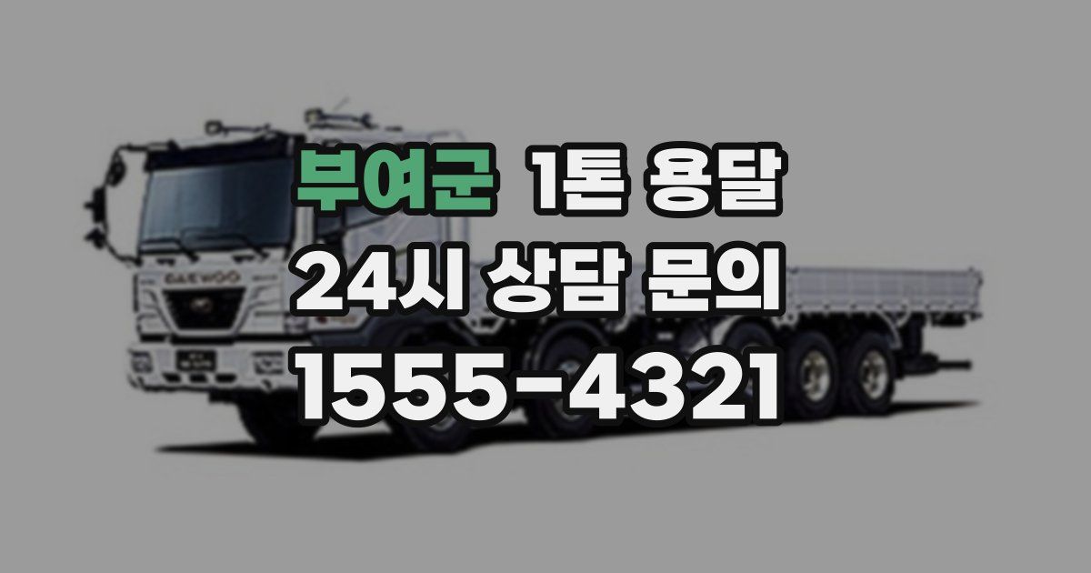 부여군 1톤 용달