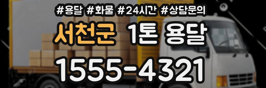 서천군 1톤 용달