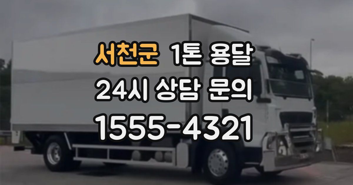 서천군 1톤 용달