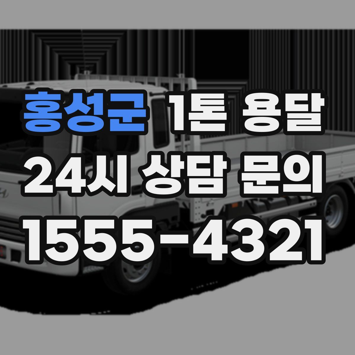 홍성군 1톤 용달
