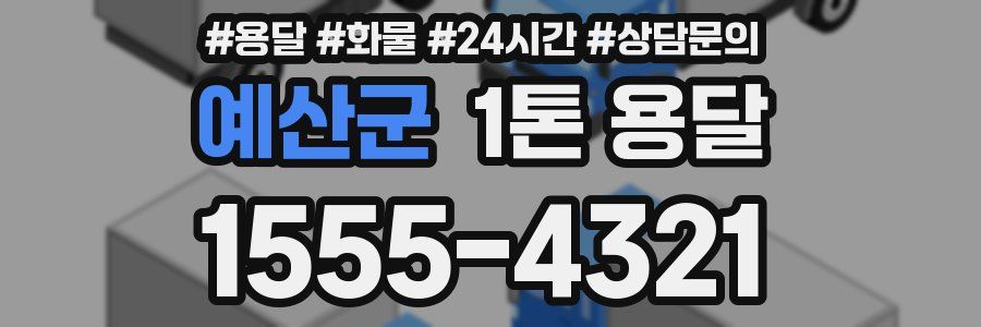 예산군 1톤 용달