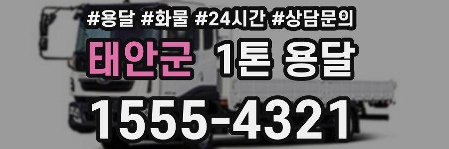 태안군 1톤 용달