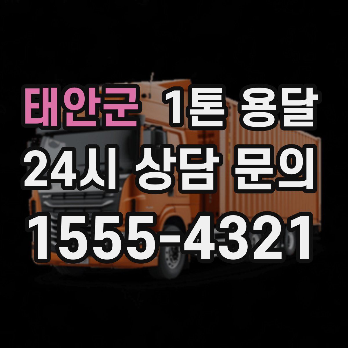 태안군 1톤 용달
