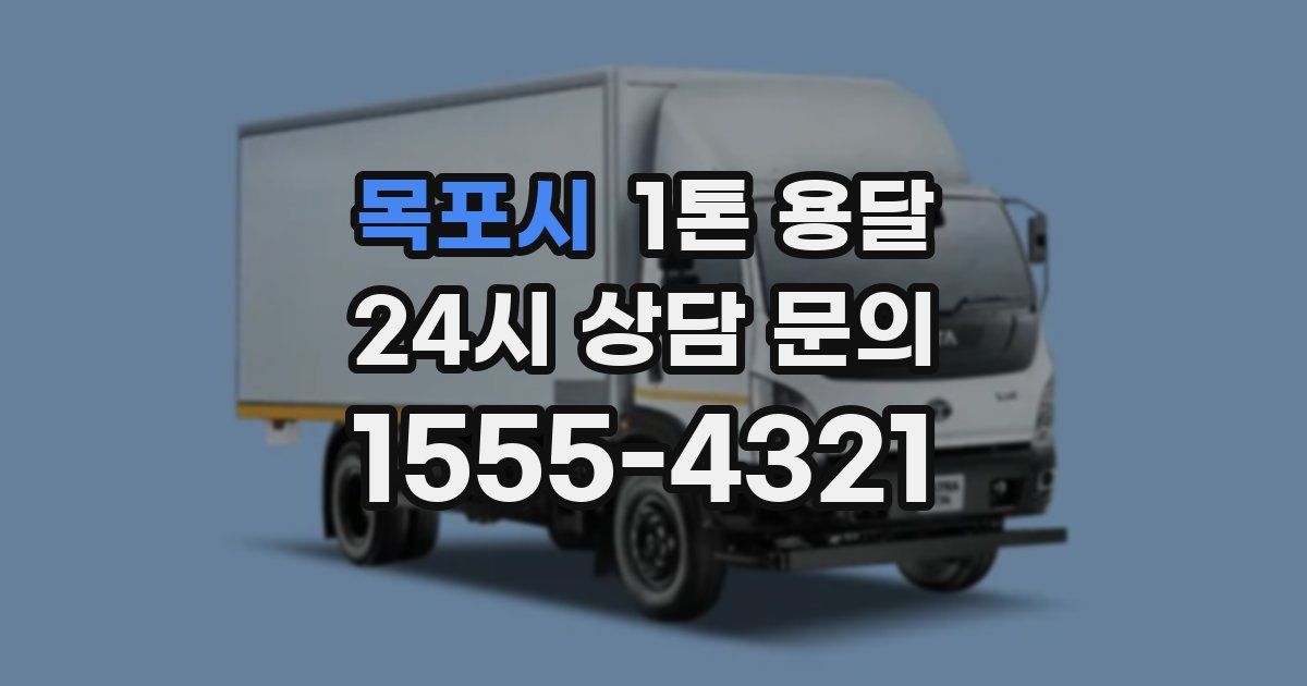 목포시 1톤 용달