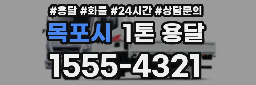 목포시 1톤 용달