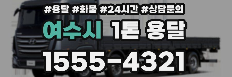 여수시 1톤 용달