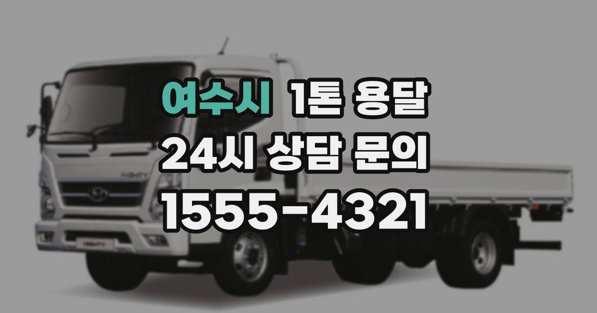 여수시 1톤 용달