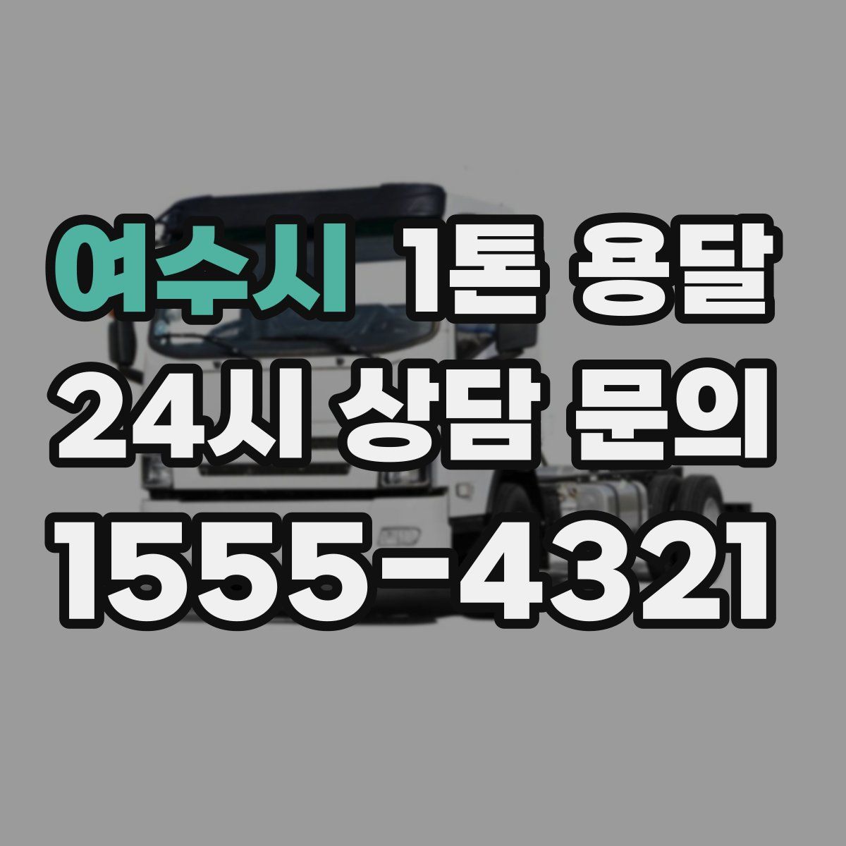 여수시 1톤 용달
