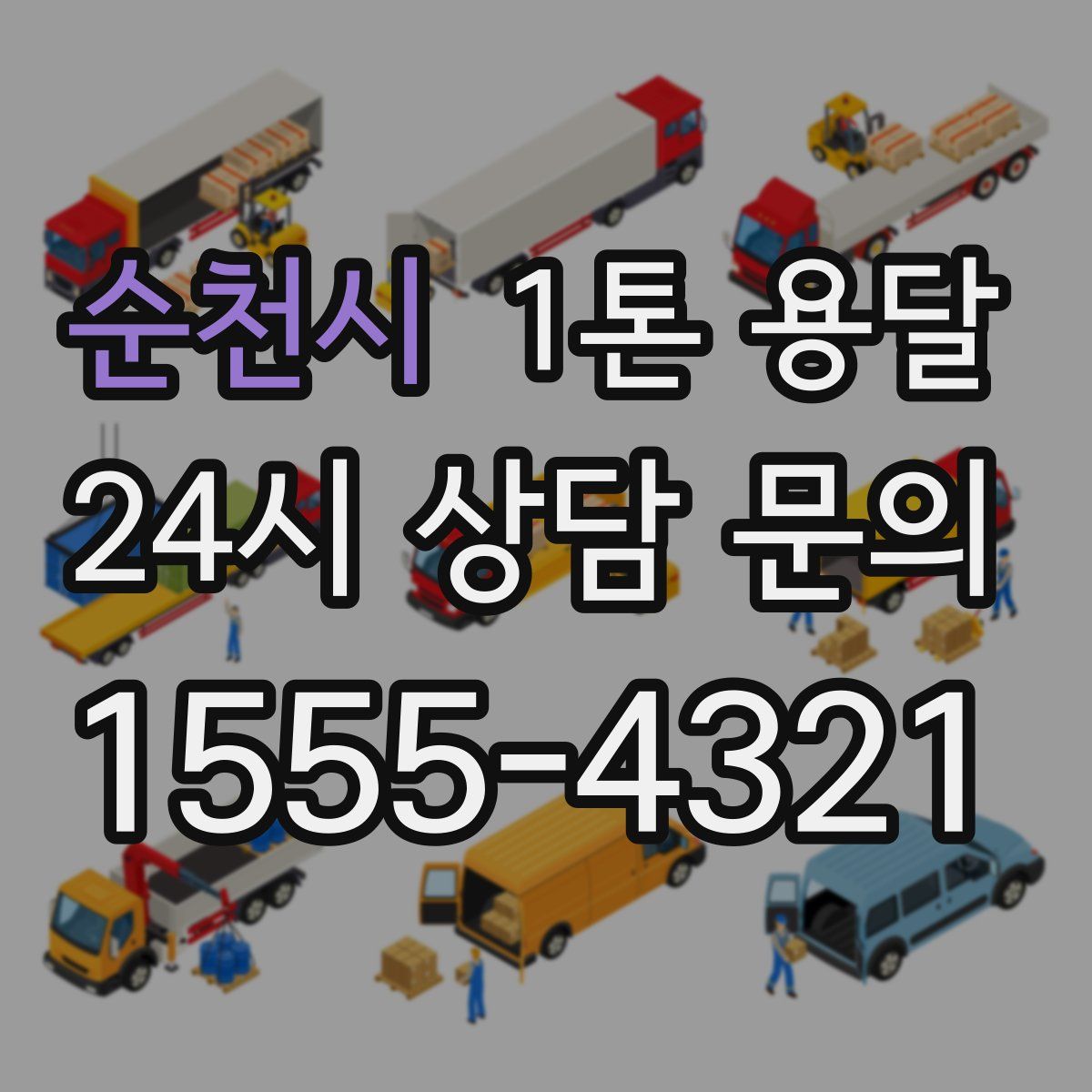 순천시 1톤 용달