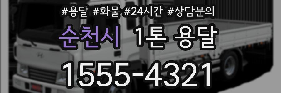 순천시 1톤 용달