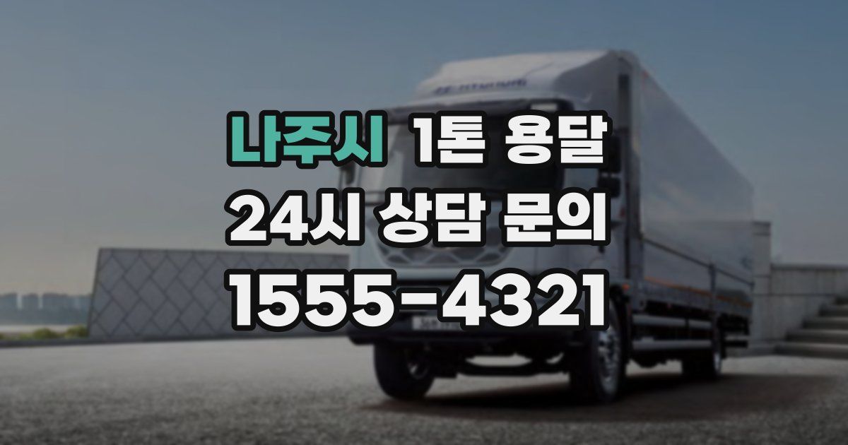 나주시 1톤 용달