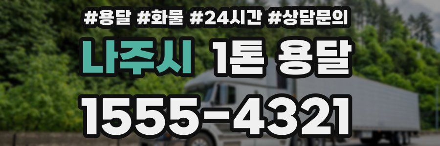 나주시 1톤 용달