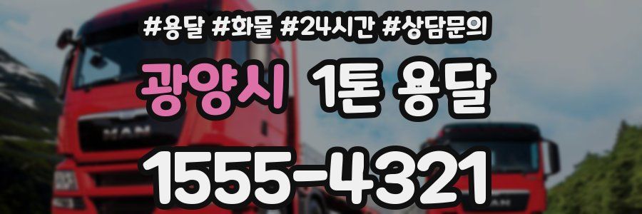 광양시 1톤 용달