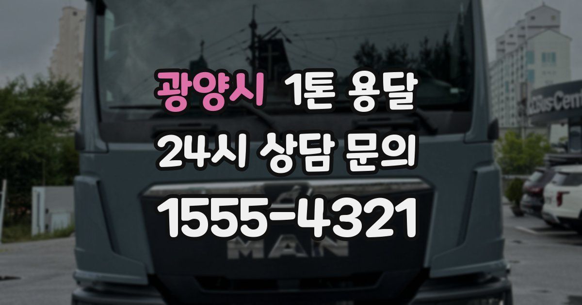 광양시 1톤 용달