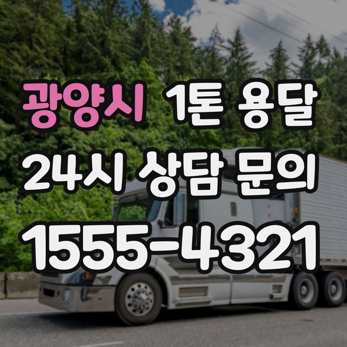광양시 1톤 용달