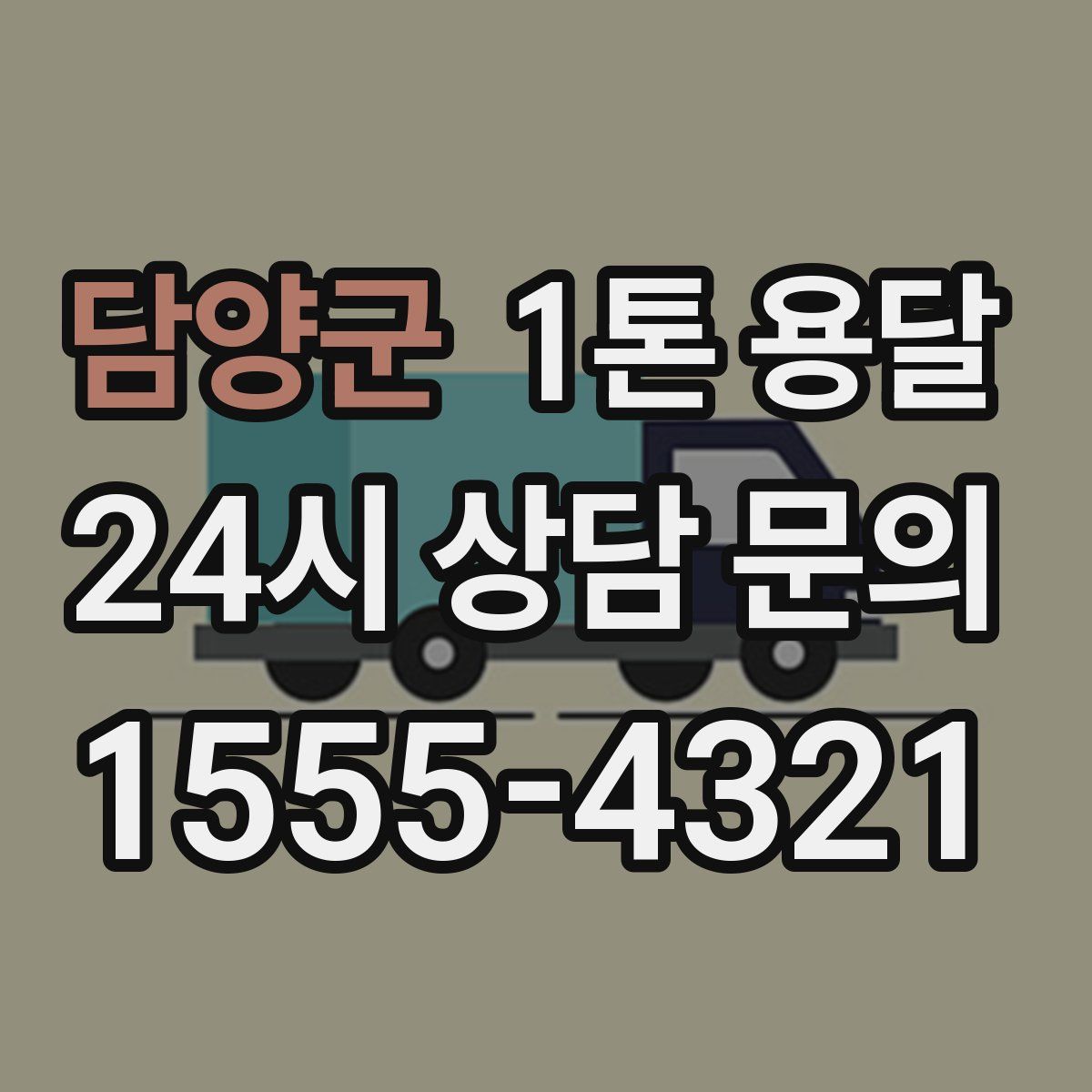 담양군 1톤 용달