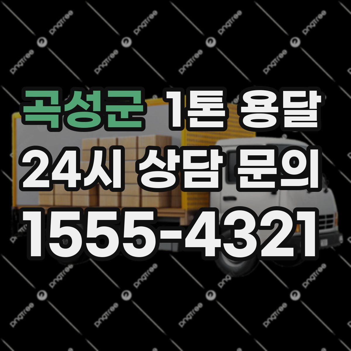 곡성군 1톤 용달