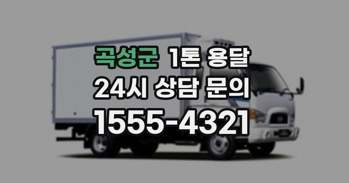곡성군 1톤 용달
